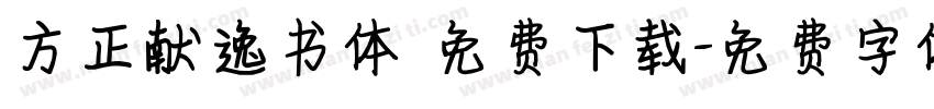 方正献逸书体 免费下载字体转换